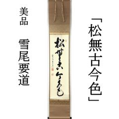 大徳寺 茶掛 佐藤朴堂 掛軸 書「円相 無尽蔵」臨済宗 福聚院 真作保証