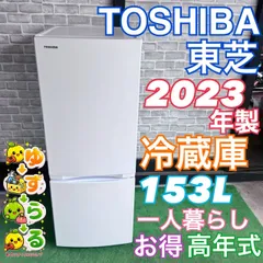 2026年最新】Toshiba 冷蔵庫 2023の人気アイテム - メルカリ
