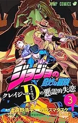ジョジョの奇妙な冒険 クレイジー・Dの悪霊的失恋（全3巻セット・完結）カラスマタスクのサムネイル