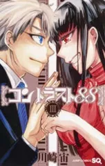 コントラスト88（全3巻セット・完結）川崎宙のサムネイル