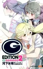 （G）えでぃしょん（全2巻セット・完結）河下水希のサムネイル