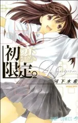 初恋限定（リミテッド）。（全4巻セット・完結）河下水希のサムネイル