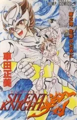 SILENT KNIGHT 翔（全2巻セット・完結）車田正美のサムネイル
