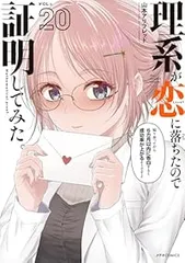 理系が恋に落ちたので証明してみた。（1-20巻セット・以下続巻）山本アリフレッドのサムネイル