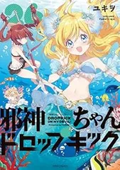 邪神ちゃんドロップキック（1-26巻セット・以下続巻）ユキヲのサムネイル