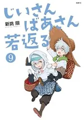 じいさんばあさん若返る（1-9巻セット・以下続巻）新挑限のサムネイル
