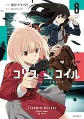 リコリス・リコイル（1-8巻セット・以下続巻）備前やすのりのサムネイル
