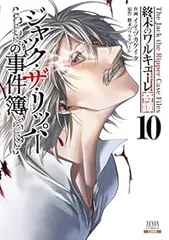 終末のワルキューレ奇譚 ジャック・ザ・リッパーの事件簿（1-10巻セット・以下続巻）イイヅカケイタのサムネイル