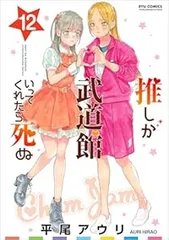 推しが武道館いってくれたら死ぬ（全12巻セット・完結）平尾アウリのサムネイル
