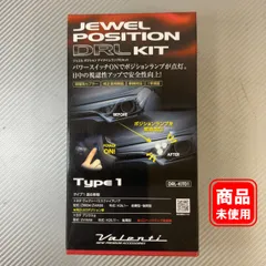 Valenti ジュエル ポジション DRLキット Type1 【未使用品】 2-7-2のサムネイル
