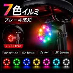 自転車 テールライト ブレーキ感知 自動点灯 自動消灯 リアライト 充電式 USB Type-C 7色イルミネーション 4モード LED テールランプ IPX4 生活防水 サドルレール シートポスト 取付 ロードバイク クロスバイク 夜間 通勤 通学のサムネイル