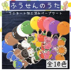 ペープサート ふうせんのうた 10色 ラミネート 保育教材 保育園 幼稚園のサムネイル