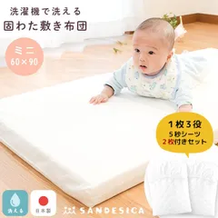 【シーツ2枚付き】ベビー 洗える敷き布団 ミニ 60×90cm 1枚3役5秒シーツ2枚付き3点セット サンデシカ 新品【1292-9999-S6090-2】のサムネイル