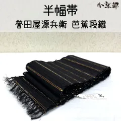 2026年最新】誉田屋源兵衛 半幅帯の人気アイテム - メルカリ