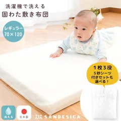 【シーツ1枚付き】ベビー 洗える敷き布団 レギュラー 70×120cm 1枚3役5秒シーツ付き2点セット サンデシカ 新品【1291-9999-S70120-1】のサムネイル
