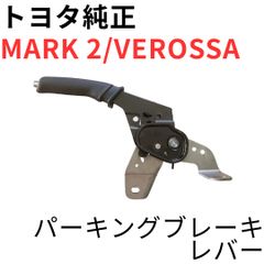 MARK 2 VEROSSA【純正新品】サイドブレーキレバー/ケーブルNO.1 - メルカリ