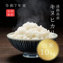 選べる玄米・白米】淡路島産キヌヒカリ10kg 令和7年産 - メルカリ