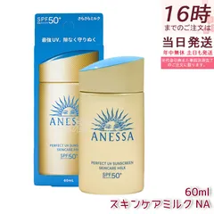 アネッサ パーフェクトUV スキンケアミルク NA 60mL SPF50+ PA++++ UV ミルク 資生堂 ANESSA アネッサ 日焼け止め 日焼けケア 化粧下地 顔・からだ用 フルーティーフローラルの香り UV耐水性のサムネイル