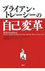 ブライアン・トレーシーの「自己変革」 人生は今からでも変えられる／ブライアン・トレーシーのサムネイル