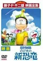 【中古】映画ドラえもん のび太の新恐竜[レンタル落ち][DVD]のサムネイル