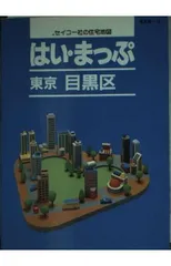 【中古】 はい・まっぷ目黒区 (東京の住宅地図シリーズ) 2026年最新】住宅地図 はい・まっぷの人気アイテム - メルカリ
