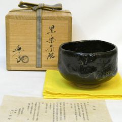 七代 楽吉左衛門 長入作 黒茶碗 裏千家十一代 玄々斎書付 SX1188B2