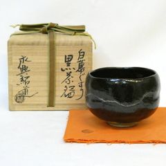 最上位品】中島正雄 桃山陶 瀬戸黒茶碗 茶道具 共箱 共布 栞 無傷 加藤