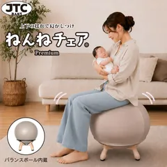 【プレミアムモデル】ねんねチェア Premium 赤ちゃん 寝かしつけ グッズ バランスボール 出産祝い プレゼント ギフト おすすめ ベビー用品 夜泣き対策 入眠グッズ 産後ケア 産後エクササイズ 運動不足解消 ストレス解消 JTC BABYのサムネイル