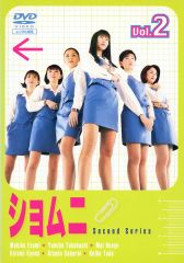 ショムニ DVD 2巻 第1シリーズ 【新品ケース】 - メルカリ