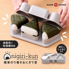 おにぎりメーカー 型抜き 日本製 食洗機対応 おにぎり型 海苔巻き 三角おにぎり 型 大きめ 8cm 握らない おむすびメーカー 押し出しスリット しゃもじ付き 簡単のり巻きおにぎり君 宅急便のサムネイル