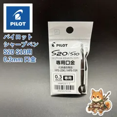 Biz便 パイロット 純正品 シャープペンシル S20 S10 用 口金 0.3mmのサムネイル
