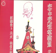 2026年最新】古今亭志ん生 レコード 大全集の人気アイテム - メルカリ