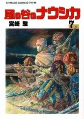 [新品]風の谷のナウシカ (1-7巻 全巻)のサムネイル