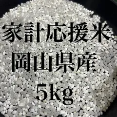 家計応援米　5キロ　岡山県産　ブレンド米　生活応援のサムネイル