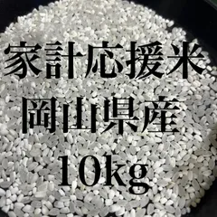 家計応援米　10キロ（5キロ×2）岡山県産　ブレンド米　生活応援のサムネイル