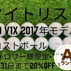 タイトリスト PRO V1x 2017年モデル Aランク 1ダース12球 ロストボール お買い得価格 プリント・マーカー跡あり フォロワー様限定20%OFFのサムネイル