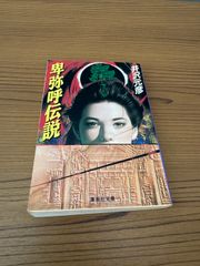 日本の伝記 卑弥呼 邪馬台国のなぞの女王 監修永原慶二 集英社版・学習