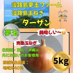 淡路島産玉ねぎ 完熟玉ねぎ ターザン 秀品5kg 減農薬 夢玉 有機肥料 北海道、沖縄、東北以外にお住いの方用のサムネイル