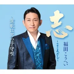  【CD】福田こうへい / 志～こころざし～<新装盤> (KICM-31203)のサムネイル
