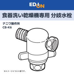 ナニワ製作所 分岐水栓 CB-E6 食洗機用 - メルカリ
