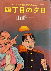 山野一 四丁目の夕日 初版 青林堂 - メルカリ