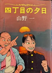 2026年最新】山野一の人気アイテム - メルカリ