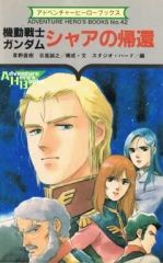 [Used] Board Game Adventure Hero Books No. 42 Mobile Suit Gundam: Char's Return
