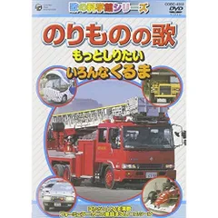  【DVD】のりもののうた～じどうしゃ編～ (COBC-4360)のサムネイル
