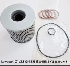 【業販ENYA】 Z1 Z2 KZ900 KZ1000 mk2 KZ1300 オイルフィルター Oリング２個 EXガスケット 集合管用オイル交換セット 【即発送】のサムネイル