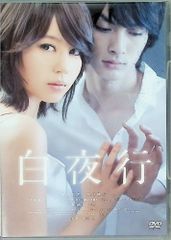 白夜行 DVD 全6巻 全巻セット 山田孝之 綾瀬はるか 武田鉄矢 - メルカリ