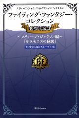 ファイティングファンタジーコレクション 「サラモニスの秘密」 新品未
