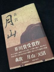 月山 天沼 森敦 芥川賞受賞作 - メルカリ