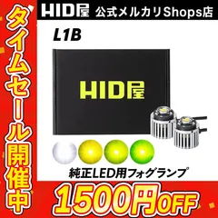 クーポンセール1500円OFF【純正LED用フォグ】即日発送【HID屋公式ショップ】LED フォグランプ L1B フォグ 純正LED用 ホワイト イエロー レモンイエロー バルブ 車 送料無料/安心2年保証/車検対応 ハイエース プリウス ハリアー ランクルのサムネイル