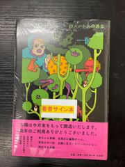 ライ麦畑でつかまえて JDサリンジャー 白水社 - メルカリ